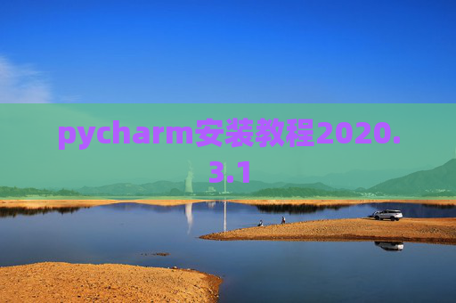 pycharm安装教程2020.3.1