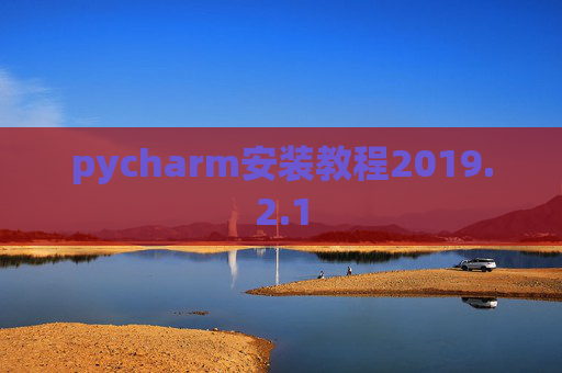 pycharm安装教程2019.2.1